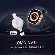 將圖片載入圖庫檢視器 OMNIA A1+ Apple Watch 快充版磁吸無線充電器