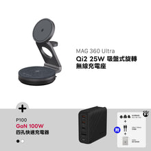 將圖片載入圖庫檢視器 MAG 360 Ultra Qi2 25W 吸盤式旋轉無線充電座 搭配 P100 GaN 100W 四孔快速充電器