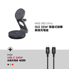 將圖片載入圖庫檢視器 MAG 360 Ultra Qi2 25W 吸盤式旋轉無線充電座 搭配 P200 USB-C 對 USB-C 240W 編織充電傳輸線