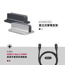 將圖片載入圖庫檢視器 STAND DS1 直立式筆電支架 搭配 C100+ USB3.1 Gen 2 USB-C 100W 高速充電視訊傳輸線
