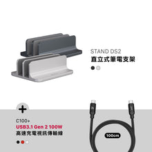 將圖片載入圖庫檢視器 STAND DS2 直立式筆電支架 搭配 C100+ USB3.1 Gen 2 USB-C 100W 高速充電視訊傳輸線
