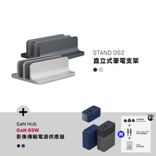 將圖片載入圖庫檢視器 STAND DS2 直立式筆電支架 搭配 GaN Hub 65W 氮化鎵影像傳輸電源供應器