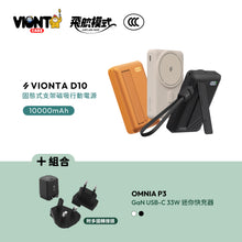 將圖片載入圖庫檢視器 VIONTA D10 Qi2 固態式無線支架款行動電源 10000mAh 搭配 OMNIA P3 USB-C 33W迷你快充電源供應器 (附多國轉接頭)
