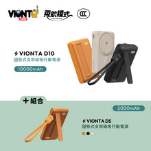 將圖片載入圖庫檢視器 VIONTA D10 Qi2 固態式無線支架款行動電源 10000mAh 搭配 VIONTA D5 Qi2 固態式無線支架款行動電源 5000mAh