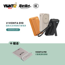 將圖片載入圖庫檢視器 VIONTA D10 Qi2 固態式無線支架款行動電源 10000mAh 搭配 VIONTA PB1 行動電源防爆袋