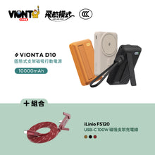 將圖片載入圖庫檢視器 VIONTA D10 Qi2 固態式無線支架款行動電源 10000mAh 搭配 iLinio FS120 USB-C 100W 磁吸支架充電線