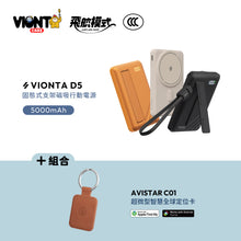 將圖片載入圖庫檢視器 VIONTA D5 Qi2 固態式無線支架款行動電源 5000mAh 搭配 AVISTAR C01 雙模版 超微型智慧全球定位卡(吊飾款)