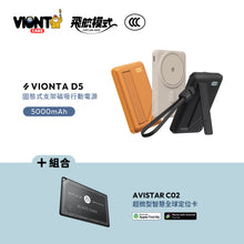 將圖片載入圖庫檢視器 VIONTA D5 Qi2 固態式無線支架款行動電源 5000mAh 搭配 AVISTAR C02 雙模版 超微型智慧全球定位卡(卡片款)