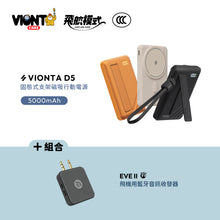 將圖片載入圖庫檢視器 VIONTA D5 Qi2 固態式無線支架款行動電源 5000mAh 搭配 EVE II 飛機用藍牙音訊收發器