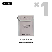 將圖片載入圖庫檢視器 VIONTA PB1 行動電源防爆袋