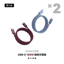 將圖片載入圖庫檢視器 iLinio E100 USB-C 100W 磁吸充電線【2入組】