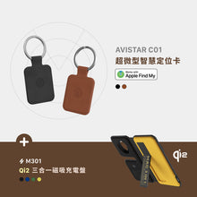 將圖片載入圖庫檢視器 AVISTAR C01 超微型智慧全球定位卡 + M301 Qi2 三合一磁吸充電盤