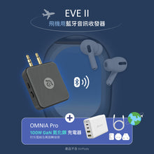 將圖片載入圖庫檢視器 EVE II 飛機用藍牙音訊收發器 + OMNIA Pro GaN 100W 超級充電站