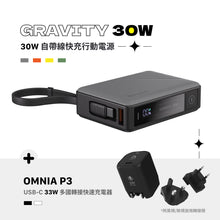 將圖片載入圖庫檢視器 GRAVITY 30W 自帶線快充行動電源 搭配 OMNIA P3 迷你快充器