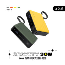 將圖片載入圖庫檢視器 【2入組】GRAVITY 30W 自帶線快充行動電源