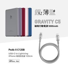 將圖片載入圖庫檢視器 GRAVITY C5 - 超薄型磁吸行動電源+PeAk II USB-C to Lightning Cable 金屬編織傳輸線
