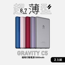 將圖片載入圖庫檢視器 GRAVITY C5 - 超薄型磁吸行動電源 (2入組)