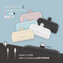 將圖片載入圖庫檢視器 GRAVITY P5C 口袋型行動電源 + PeAk II USB-C to Lightning Cable C120B 金屬編織傳輸線