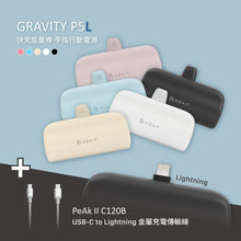 將圖片載入圖庫檢視器 GRAVITY P5L 口袋型行動電源 + PeAk II USB-C to Lightning Cable C120B 金屬編織傳輸線