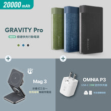 將圖片載入圖庫檢視器 GRAVITY Pro 20000mAh 100W 極速快充行動電源 + Mag 3 折疊式三合一旅行磁吸無線充電座 + OMNIA P3 USB-C 33W迷你快充電源供應器