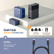 將圖片載入圖庫檢視器 GaN Hub 65W 氮化鎵影像傳輸電源供應器 搭配 C100+ USB3.1 Gen 2高速充電視訊傳輸線