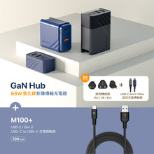 將圖片載入圖庫檢視器 GaN Hub 65W 氮化鎵影像傳輸電源供應器 搭配 M100+ USB3.1 Gen2 USB-C 對 USB-A 充電傳輸線
