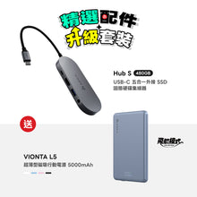 將圖片載入圖庫檢視器 【精選配件】Hub S USB-C 五合一 外接 SSD 固態硬盤集線器 480G 贈送 VIONTA L5 超薄型磁吸行動電源
