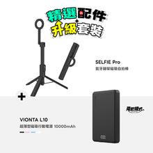 將圖片載入圖庫檢視器 【精選配件】SELFIE Pro 藍牙腳架磁吸自拍棒 搭配 VIONTA L10 超薄型磁吸行動電源