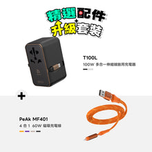將圖片載入圖庫檢視器 【精選配件】T100L 100W 多合一伸縮線旅用充電器 搭配 PeAk MF401 四合一 60W 磁吸充電線