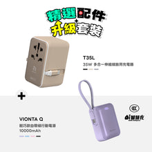 將圖片載入圖庫檢視器 【精選配件】T35L 35W 多合一伸縮線旅用充電器 搭配 VIONTA Q 輕巧款自帶線行動電源