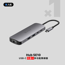 將圖片載入圖庫檢視器 Hub SE10 USB-C 十合一多功能集線器