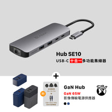 將圖片載入圖庫檢視器 Hub SE10 USB-C 十合一多功能集線器 搭配 GaN Hub 65W 氮化鎵影像傳輸電源供應器