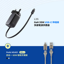 將圖片載入圖庫檢視器 L35 GaN 35W USB-C 伸縮線快速電源供應器(灰色)+ MS401 四合一60W磁吸充電線