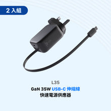 將圖片載入圖庫檢視器 L35 GaN 35W USB-C 伸縮線快速電源供應器(灰色兩入組)