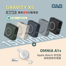 將圖片載入圖庫檢視器 GRAVITY X5 USB-C & Lightning 五合一萬用磁吸行動電源 搭配 OMNIA A1+ Apple Watch 磁吸無線充電器