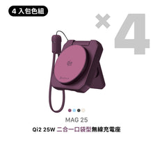 將圖片載入圖庫檢視器 MAG 25 Qi2 25W 二合一 口袋型無線充電座【4色全包組】