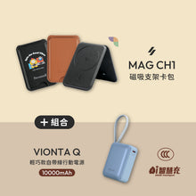 將圖片載入圖庫檢視器 MAG CH1 磁吸支架卡包 搭配 VIONTA Q 輕巧款自帶線行動電源