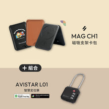 將圖片載入圖庫檢視器 MAG CH1 磁吸支架卡包 搭配 AVISTAR L01 雙模版 智慧定位鎖