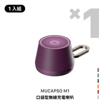 將圖片載入圖庫檢視器 MUCAPSO M1 口袋型無線充電喇叭