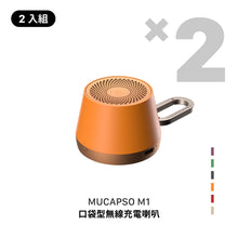 將圖片載入圖庫檢視器 MUCAPSO M1 口袋型無線充電喇叭 【2入組】