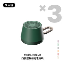 將圖片載入圖庫檢視器 MUCAPSO M1 口袋型無線充電喇叭 【3入組】