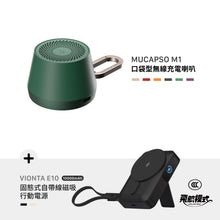 將圖片載入圖庫檢視器 MUCAPSO M1 口袋型無線充電喇叭 搭配 VIONTA E10 固態式自帶線磁吸行動電源