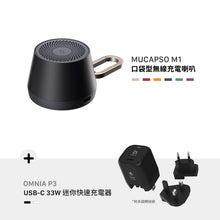 將圖片載入圖庫檢視器 MUCAPSO M1 口袋型無線充電喇叭 搭配 OMNIA P3 USB-C 33W迷你快充充電器 (附多國轉接頭)