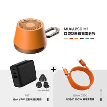 將圖片載入圖庫檢視器 MUCAPSO M1 口袋型無線充電喇叭 搭配 P67 GaN 67W 三孔快速充電器 & iLinio C100 磁吸線 (二入)
