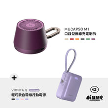 將圖片載入圖庫檢視器 MUCAPSO M1 口袋型無線充電喇叭 搭配 VIONTA Q 輕巧款自帶線行動電源