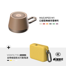 將圖片載入圖庫檢視器 MUCAPSO M1 口袋型無線充電喇叭 搭配 VIONTA T1S 自帶線固態式行動電源