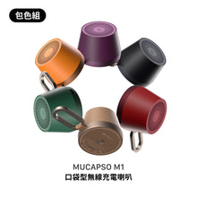 將圖片載入圖庫檢視器 MUCAPSO M1 口袋型無線充電喇叭【6色全包組】