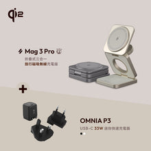 將圖片載入圖庫檢視器 Mag 3 Pro Qi2 15W磁吸三用無線充電座 搭配 OMNIA P3 USB-C 33W迷你快充電源供應器