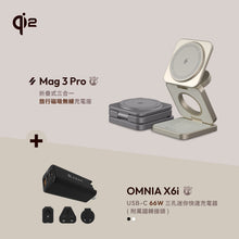 將圖片載入圖庫檢視器 Mag 3 Pro Qi2 15W磁吸三用無線充電座 搭配 OMNIA X6i 66W USB-C 三孔迷你快速電源供應器