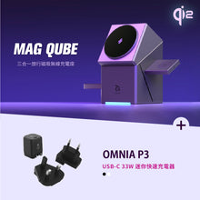 將圖片載入圖庫檢視器 Mag Qube Qi2 立方體智慧型三合一旅行磁吸無線充電座 鈦 搭配 OMNIA P3 USB-C 33W迷你快充電源供應器